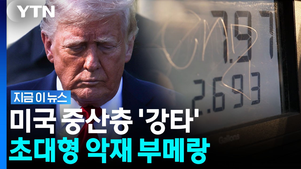 재고 고갈 임박에 '겹악재'…트럼프 숨통 조이는 디젤값 폭등 [지금이뉴스] / YTN