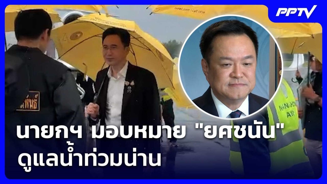 นายกฯ มอบหมาย "ยศชนัน" ดูแลน้ำท่วมน่าน | จับข่า...
