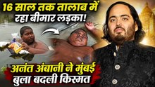 Viral Video: पानी में रहने वाले Iqbal की मदद के लिए आए Anant Ambani, इलाज के लिए हुआ Mumbai Airlift!