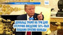Дональд Трамп объявил об отсрочке 50%-ных пошлин для Канады