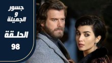مسلسل جسور و الجميلة ـ الحلقة 98 - تركى مدبلج