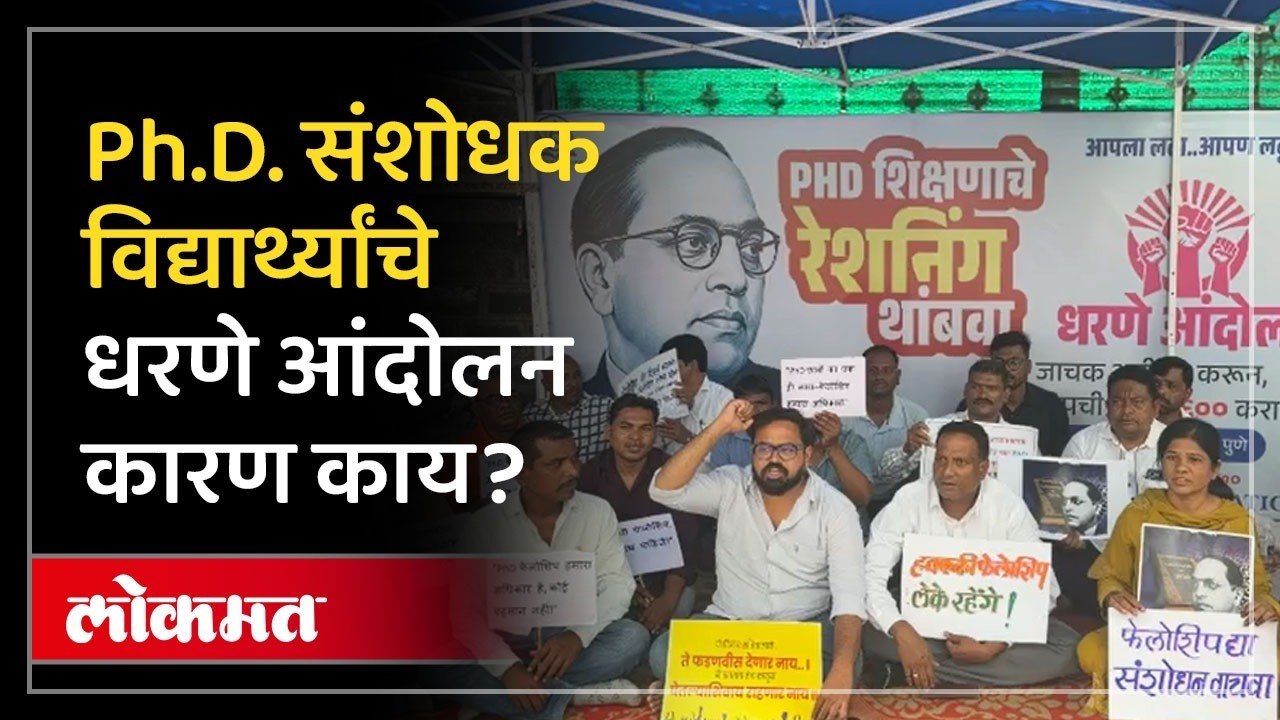बार्टीच्या Ph.D. संशोधक विद्यार्थ्यांचे धरणे आं...