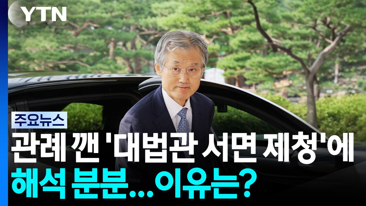 관례 깬 '대법관 서면 제청'에 해석 분분...이유는? / YTN