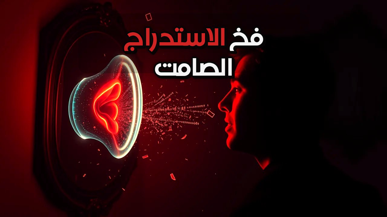 الصمت اللي بتشوفه إعجاب؟ ده ممكن يكون أخطر سلاح ضدك!