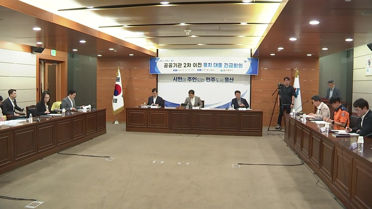 [울산] 울산시, 공공기관 2차 이전 유치 대응 회의 개최 / YTN