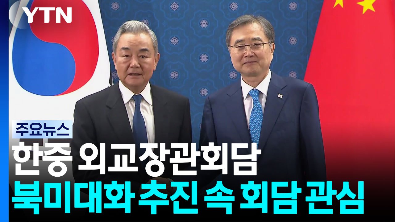왕이 "한반도 평화 위해 건설적 역할"...'비핵화'는 온도 차 / YTN