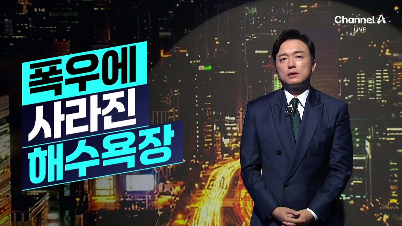 [김종석의 리포트]폭우에 사라진 해수욕장…거제 14곳 운영 중단