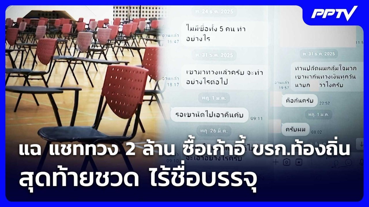 แฉ แชททวง 2 ล้าน ซื้อเก้าอี้ ขรก.ท้องถิ่น สุดท้...