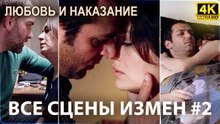 Все сцены измены от начала до конца  #2 - Любовь и наказание