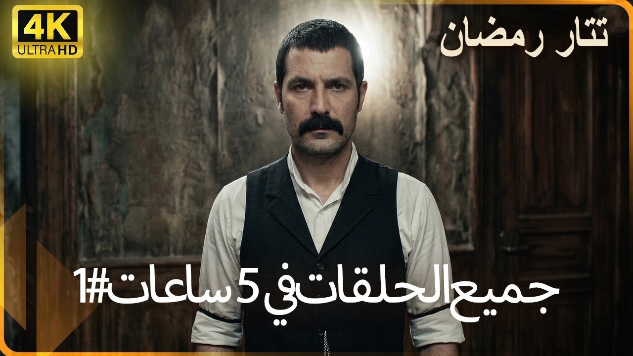 جميع حلقات مسلسل تتار رمضان في 5 ساعات #1
