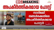 സാദിഖലി ശിഹാബ് തങ്ങൾക്കെതിരെ അപകീർത്തികരമായ പോസ്റ്ററുകൾ പ്രചരിപ്പിച്ച കേസിൽ യുവാവ് അറസ്റ്റിൽ....