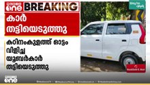 തിരുവനന്തപുരത്ത് ഓട്ടം വിളിച്ച യൂബർ കാർ തട്ടിയെടുത്തു
