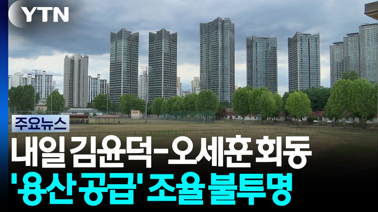 내일 김윤덕-오세훈 회동...'용산 공급' 조율 불투명 / YTN