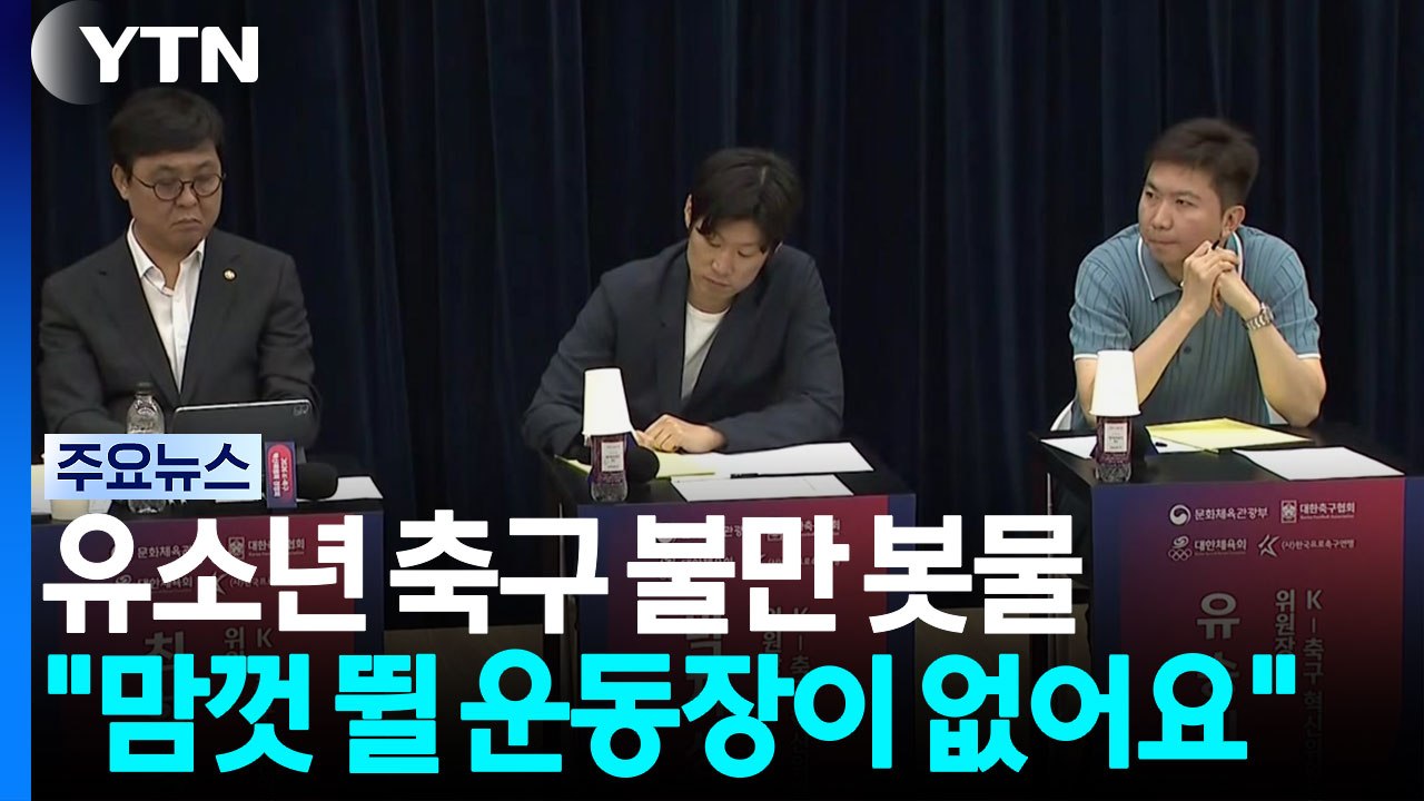 유소년 축구 불만 봇물..."맘껏 뛸 운동장이 없어요" / YTN