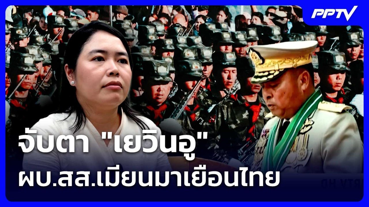 จับตา "เยวินอู" ผบ.สส.เมียนมาเยือนไทย | เรื่องใ...