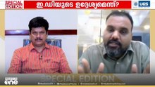 വേട്ടയാടാൻ മാത്രംഉപയോഗിക്കുന്ന സംവിധാനമല്ലED;കേസെടുക്കുന്നുണ്ട്,BJP നേതാക്കൾ ഉൾപ്പെട്ട കേസുകളുമുണ്ട്