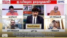 ‘ED പ്രധാനമായും ശ്രമിക്കുന്നത് മണി ലോണ്ടറിങ് നടന്നിട്ടുണ്ട് എന്ന് സ്ഥാപിക്കാനാണ്': എം. ജയചന്ദ്രൻ