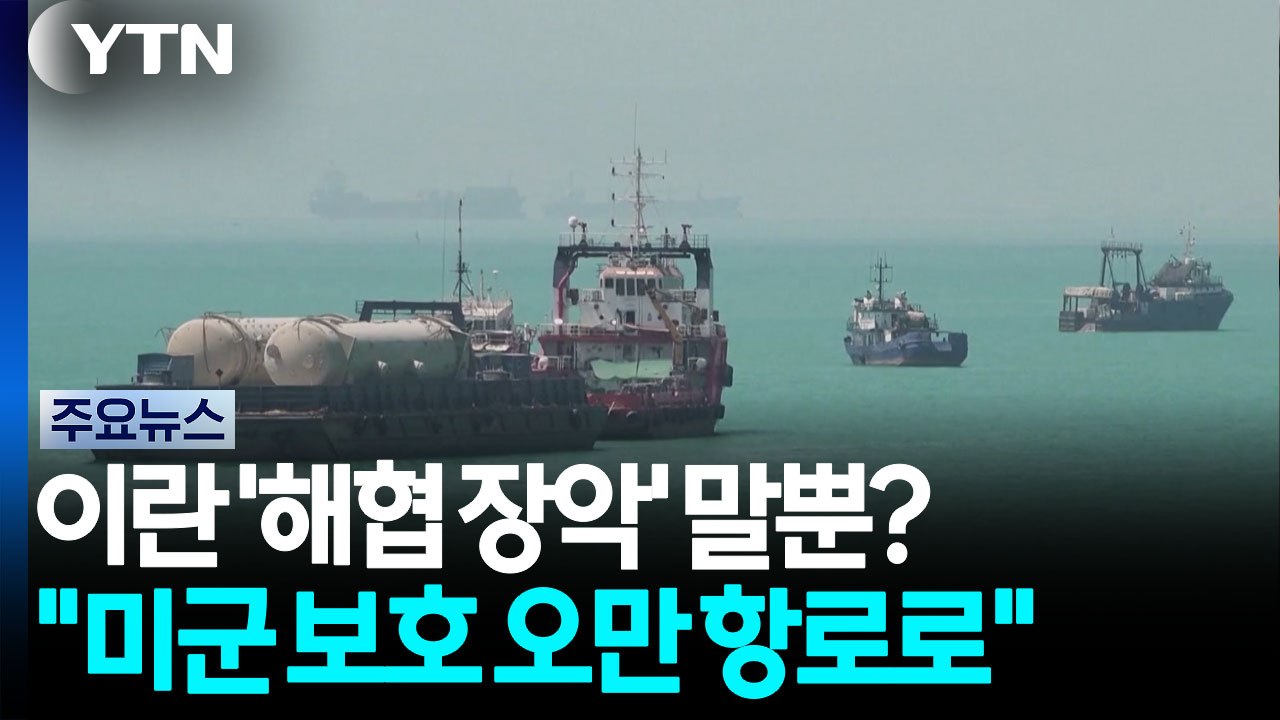이란 '호르무즈 장악' 말뿐?..."미군 보호 오만 항로 이용" / YTN