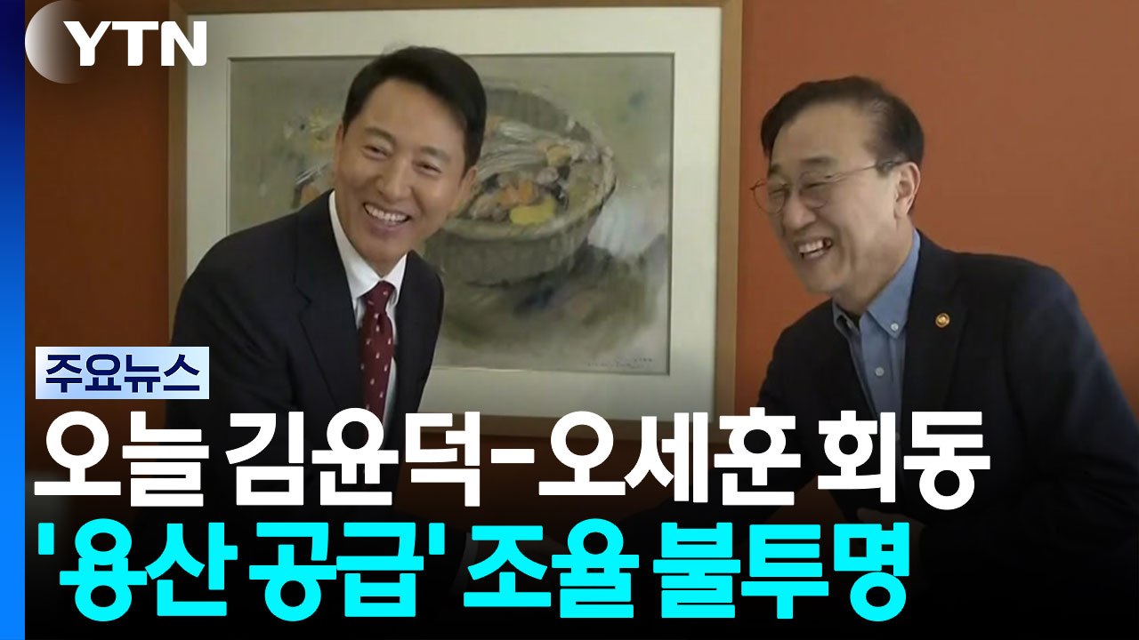오늘 김윤덕-오세훈 회동...'용산 공급' 조율 불투명 / YTN