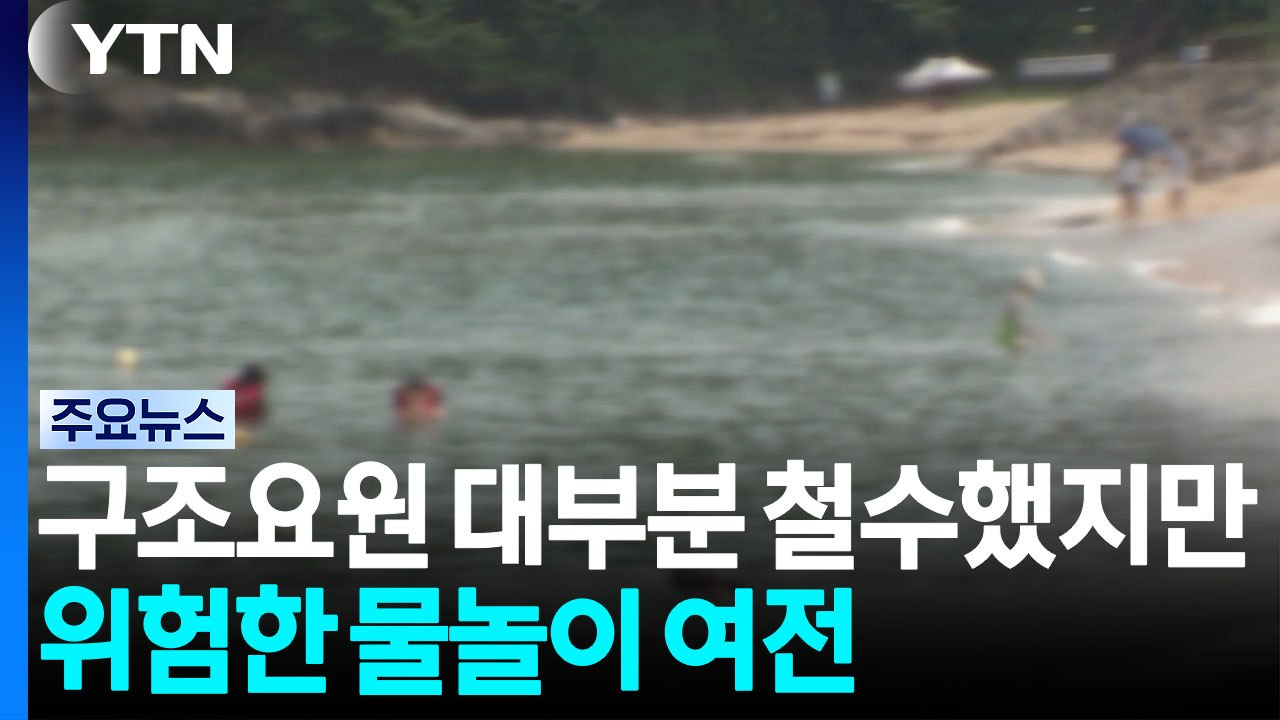 폐장 해수욕장 구조요원 대부분 철수...위험한 물놀이 여전 / YTN