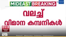പ്രവാസികളെ വലച്ച് വിമാനക്കമ്പനികൾ; എയർ ഇന്ത്യ എക്സ്പ്രസ് വിമാനം നാളേക്ക് മാറ്റി