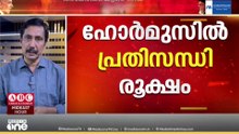 'ഹോർമുസ് അമേരിക്കയുടെ നിയന്ത്രണത്തിൽ'; അവകാശവാദവുമായി ട്രംപ്