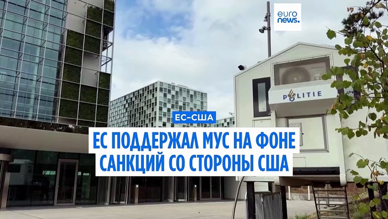Лидеры ЕС поддержали Международный уголовный су...