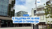 Лидеры ЕС поддержали Международный уголовный суд после новых санкций США