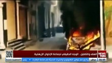 العنف و التضليل.. الوجه الحقيقي لجماعة الإخوان الإرهابية