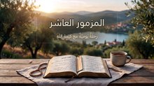 لمزمور العاشر: نصرة الضعفاء وإله المستغيثين | الكلمة الحية