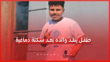 مكالمة طوارئ استمرت 6 دقائق.. طفل ينقذ والده بعد سكتة دماغية