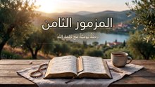 المزمور الثامن: عظمة الله في الخليقة ومكانة الإنسان | الكلمة الحية
