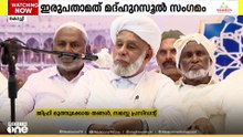 ശരീഅത്തിൽ യാതൊരു മാറ്റവും ആവശ്യമില്ലെന്ന് ജിഫ്രി തങ്ങൾ; കളമശ്ശേരിയില്‍ പ്രവാചക പ്രകീർത്തന സദസ്