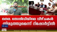 തോൽവിക്ക് കാരണമായ വീഴ്ചകൾ തിരുത്തും; കരട് റിപ്പോർട്ടിന് അംഗീകാരം നൽകാൻ CPM സംസ്ഥാന സെക്രട്ടറിയേറ്റ്‌
