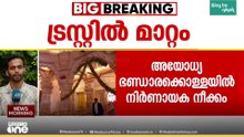 രാമക്ഷേത്ര ഭണ്ഡാരക്കൊള്ള: ക്ഷേത്ര ട്രസ്റ്റിൽ വലിയ മാറ്റങ്ങൾ വരുത്താൻ തീരുമാനം