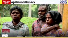 ഒരു തുണ്ട് ഭൂമിയില്ല; വയനാട് ഇരുളത്തെ ഗോത്ര വിഭാഗം കുടുംബങ്ങളുടെ ദുരിതം എന്ന് മാറും...?