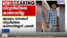 മലപ്പുറം വാഴക്കാട് വിദ്യാർഥിയെ കാണാനില്ലെന്ന് പരാതി; പരാതി നൽകി കുടുംബം