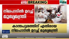 കാന്തപുരത്തിന്റെ പ്രസ്താവന ഇസ്ലാമിക ആശയങ്ങൾക്ക് വിരുദ്ധം; നിലപാടിൽ ഉറച്ച് മുഖ്യമന്ത്രി