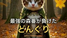 最強の森番、どんぐりに転がされる