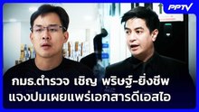 กมธ.ตำรวจ เชิญ พริษฐ์-ยิ่งชีพ แจงปมเผยแพร่เอกสารดีเอสไอ | จับข่าวคุย | 3 ก.ย. 69