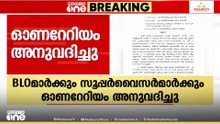 SIRന്റെ ഭാഗമായി പ്രവർത്തിച്ച BLOമാർക്കും സൂപ്പർവൈസർമാർക്കും ഓണറോറിയം അനുവദിച്ചു