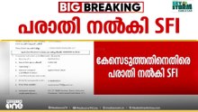 സമരത്തിൽ പങ്കെടുത്തവർക്കെതിരെ വധശ്രമ കേസ് ചുമത്തി; ഡിജിപിക്ക് പരാതി നൽകി SFI