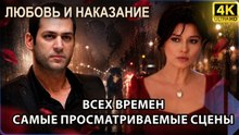 Самые Просматриваемые Сцены Всех Времен - Любовь и наказание