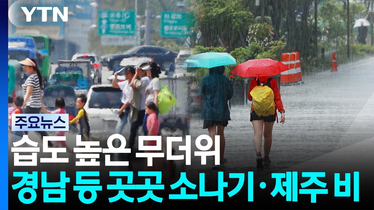 [날씨] 습도 높은 무더위...경남 등 곳곳 소나기·제주 비 / YTN
