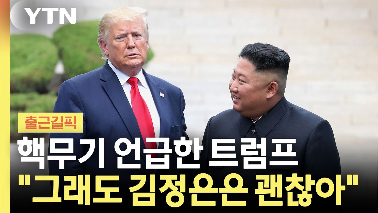이번엔 핵무기 언급한 트럼프…북미 정상회담 성사되나? [출근길픽] / YTN