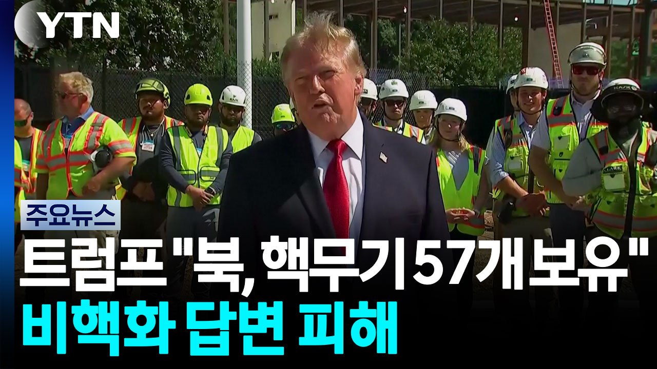 트럼프 "북, 핵무기 57개 보유"...'북한 비핵화 목표' 답변 피해 / YTN