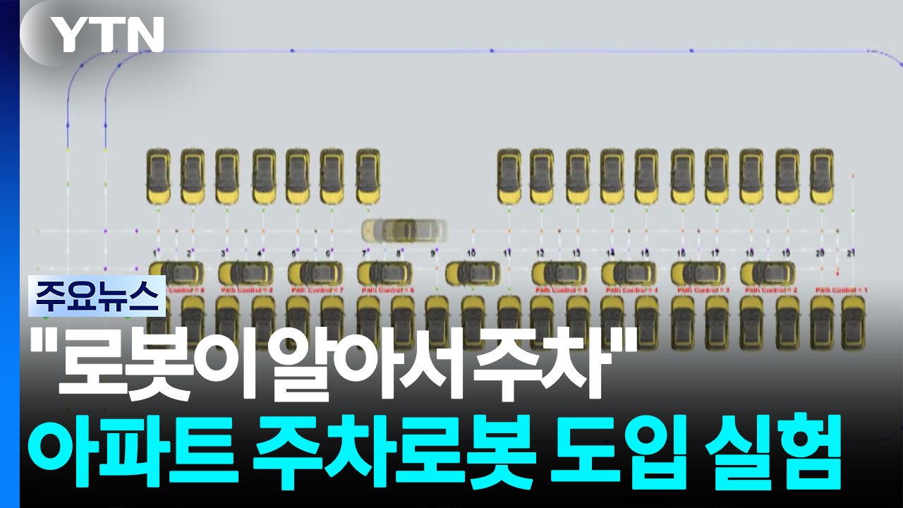 "로봇이 알아서 주차"...아파트 주차로봇 도입 실험 / YTN