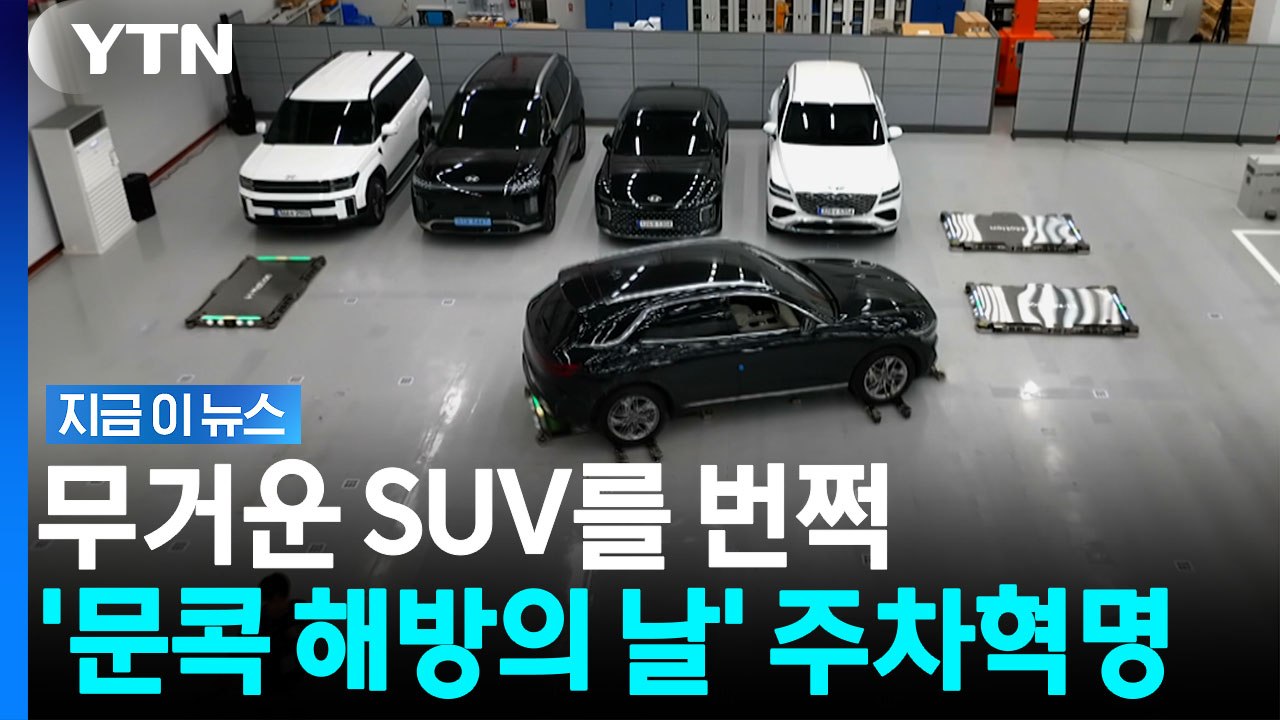 같은 주차장에 차량 50% 더 주차 가능…아파트 주차로봇 혁명 [지금이뉴스] / YTN