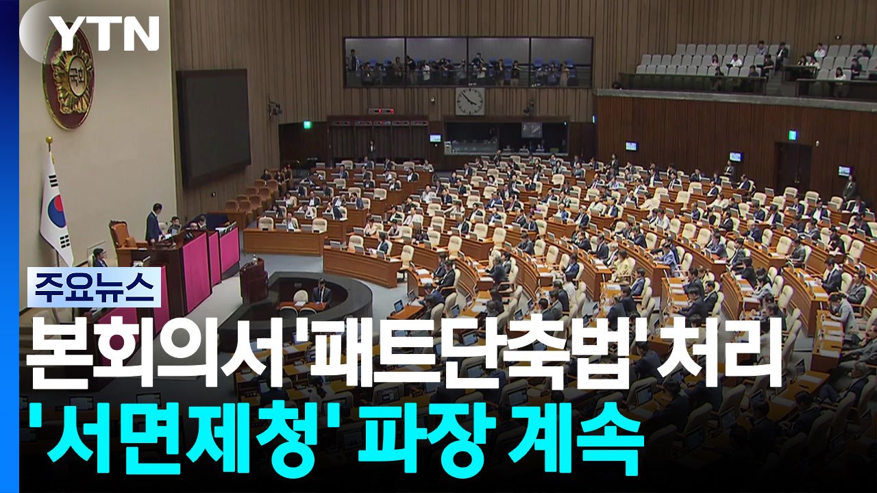 오늘 본회의 '패트단축법'부터 처리...'서면제청' 파장 계속 / YTN