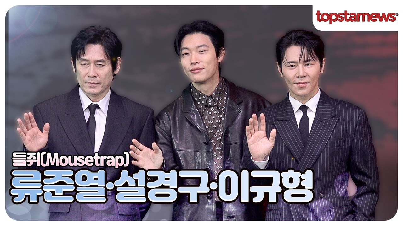 류준열·설경구·이규형, 등장부터 시선 강탈🔥 제작발표회 포토타임(‘들쥐’ 제작발표회)